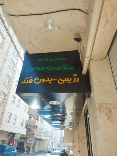 آجیل خشکبار بهدانه