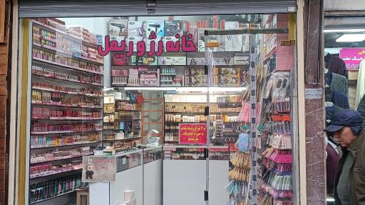 خانه رژ و ریمل 