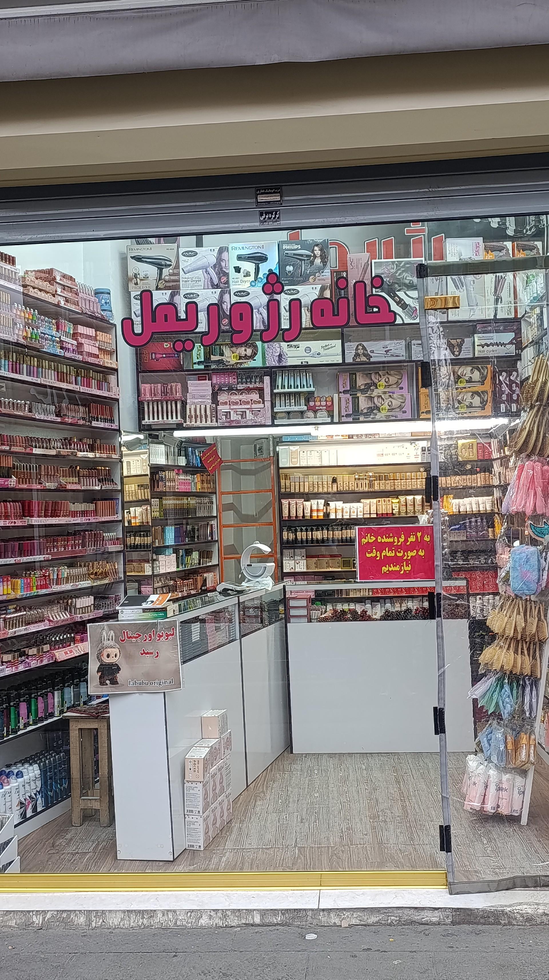 عکس خانه رژ و ریمل 