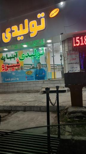 عکس آب‌ نبات شیرو