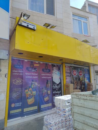 عکس فروشگاه مواد غذایی فراهانی