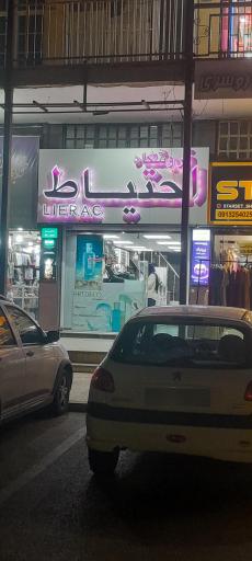 عکس لوازم آرایشی احتیاط
