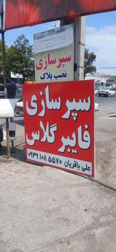 عکس سپرسازی علی باقریان