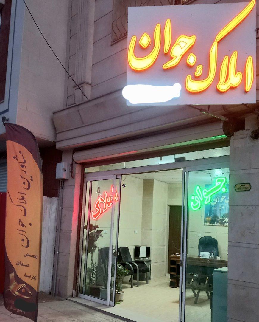 عکس املاک جوان