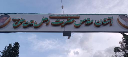 عکس امامزاده اهل بن علی