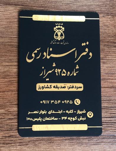 عکس دفتر اسناد رسمی 925 شیراز (صدیقه کشاورز)