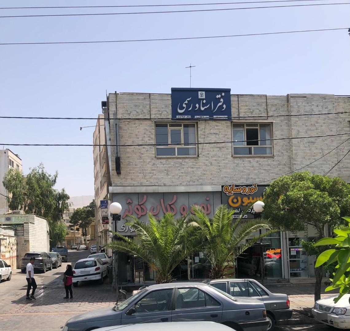 عکس دفتر اسناد رسمی 925 شیراز (صدیقه کشاورز)