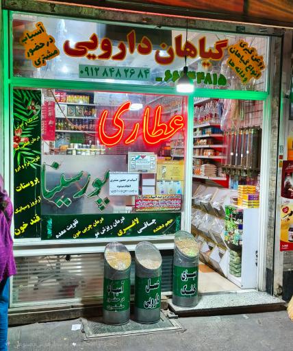 عطاری پورسینا