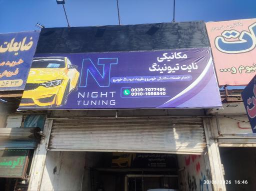 نایت تیونینگ