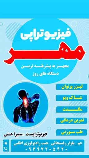 عکس کلینیک فیزیوتراپی مهر