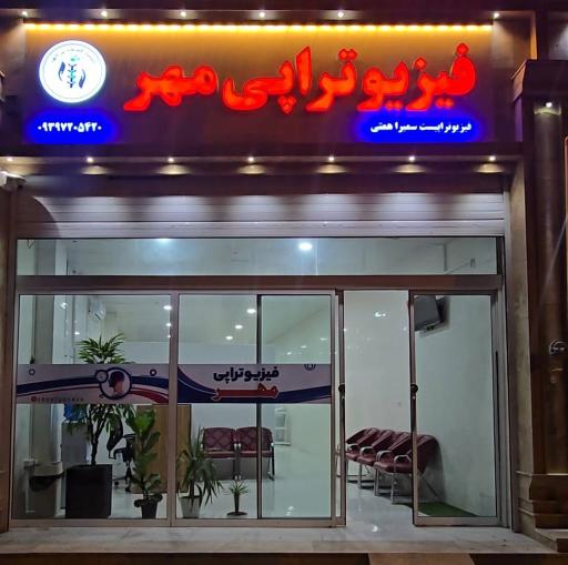 کلینیک فیزیوتراپی مهر