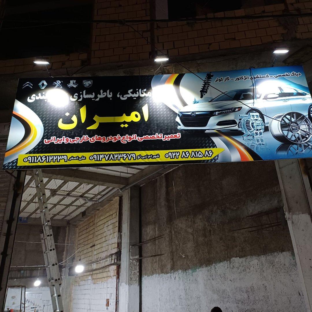 عکس تعمیرگاه تخصصی امیران