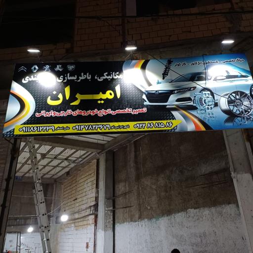 عکس تعمیرگاه تخصصی امیران