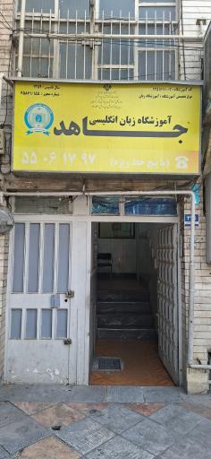 عکس آموزشگاه زبان جاهد