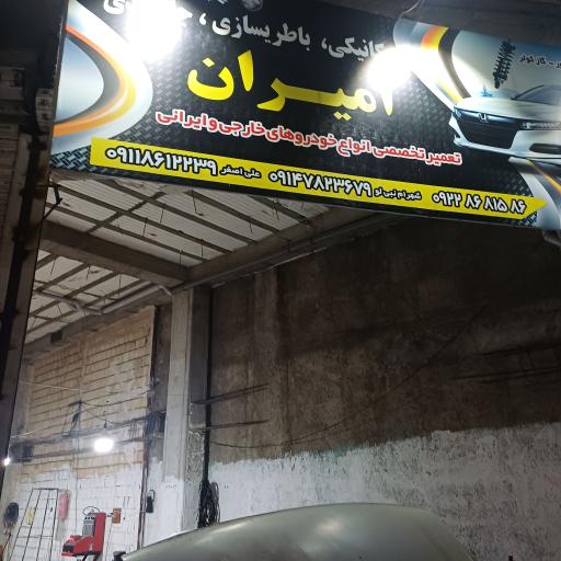 عکس تعمیرگاه تخصصی امیران