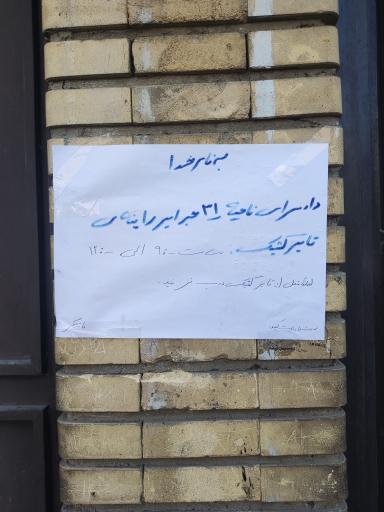 عکس دادسرای ناحیه 31 جرائم رایانه ای