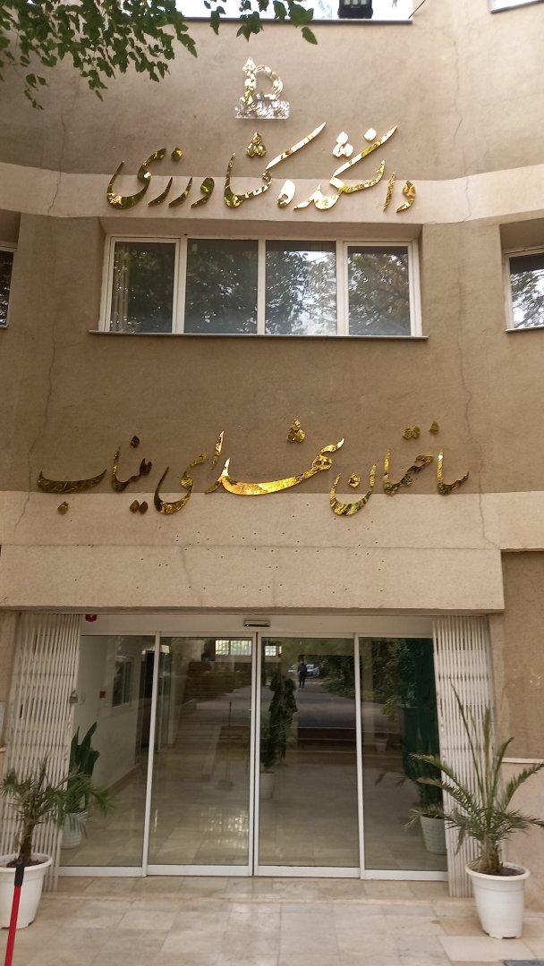 عکس ساختمان شهدای میناب دانشکده کشاورزی