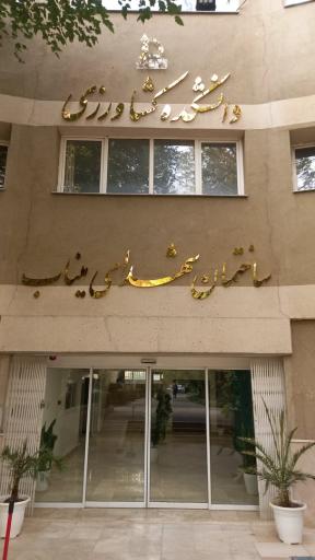 عکس ساختمان شهدای میناب، دانشکده کشاورزی