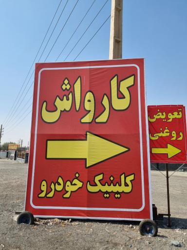 عکس خدمات خودرو و کارواش پایار