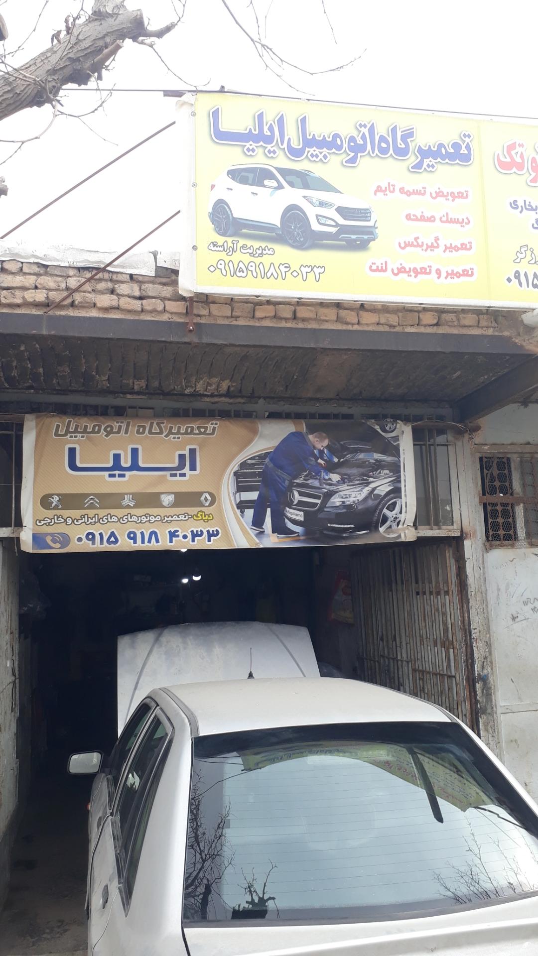 عکس تعمیرگاه اتومبیل ایلیا