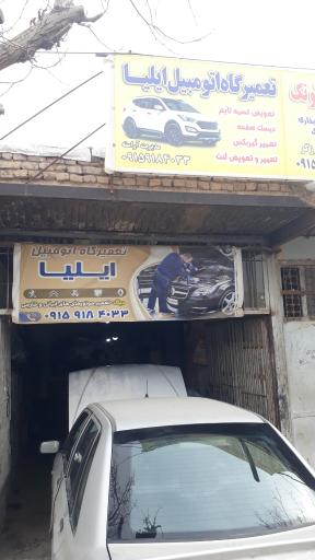 عکس تعمیرگاه اتومبیل ایلیا