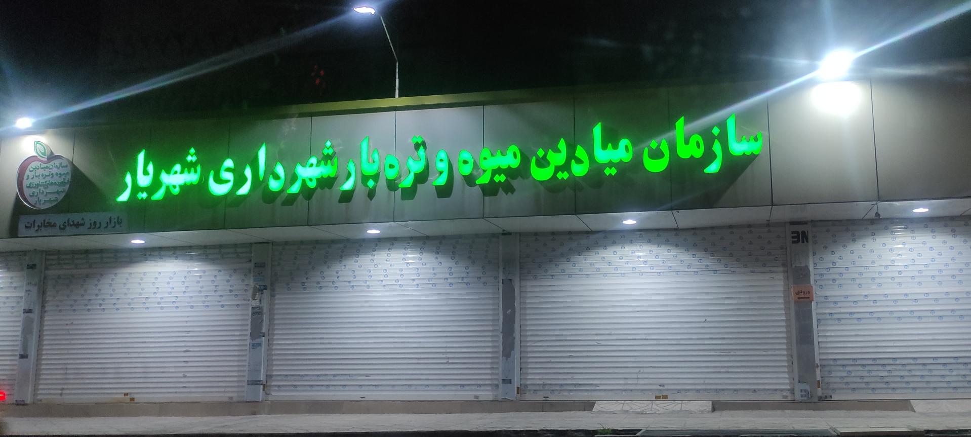 عکس بازار مرکزی میوه و تره بار شهریار