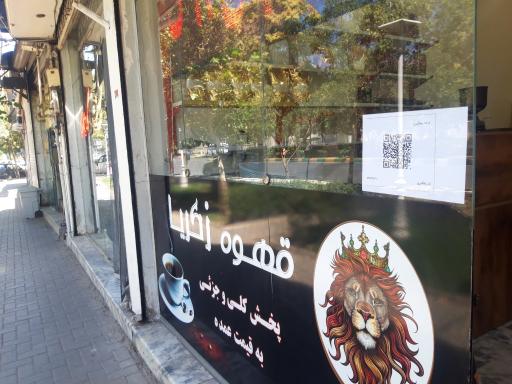 عکس قهوه زکریا