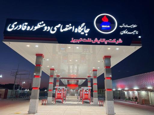 عکس پمپ بنزین و cng قادری