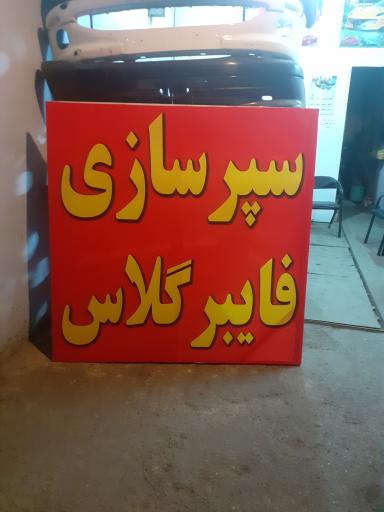 عکس سپرسازی علی باقریان