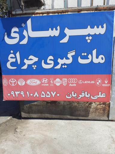 سپرسازی علی باقریان