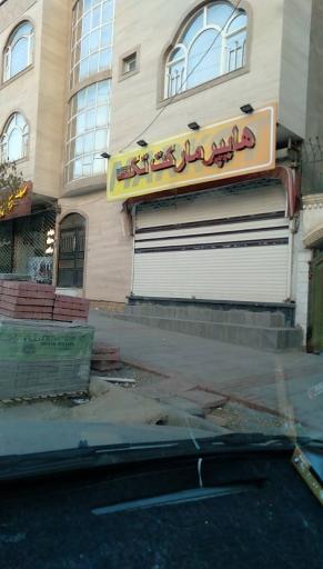 عکس سوپر مارکت تک