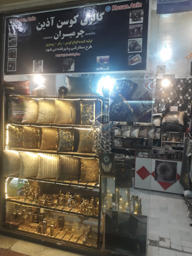 عکس تولیدی کوسن آذین مشهد