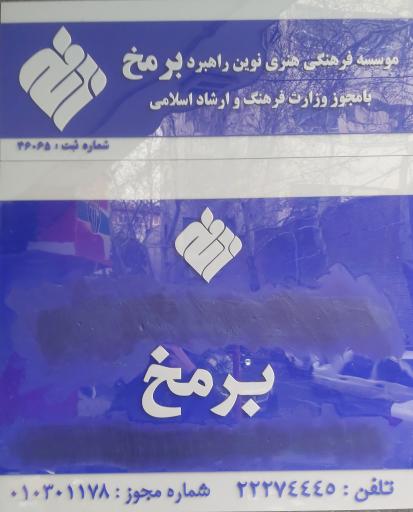 عکس گالری برمخ