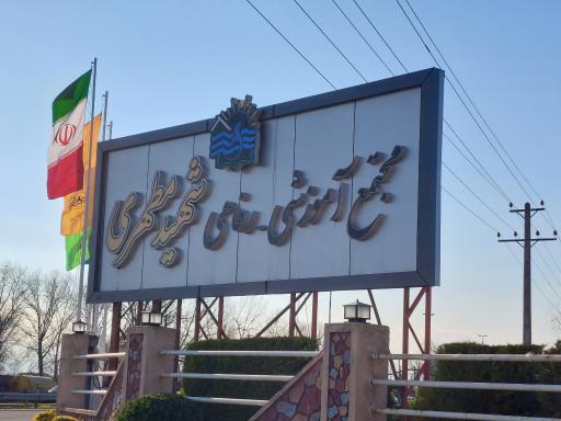 عکس مجتمع آموزشی و تفریحی شهید مطهری