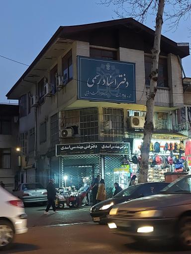 عکس دفتر اسناد رسمی شماره ۲۸ رشت 