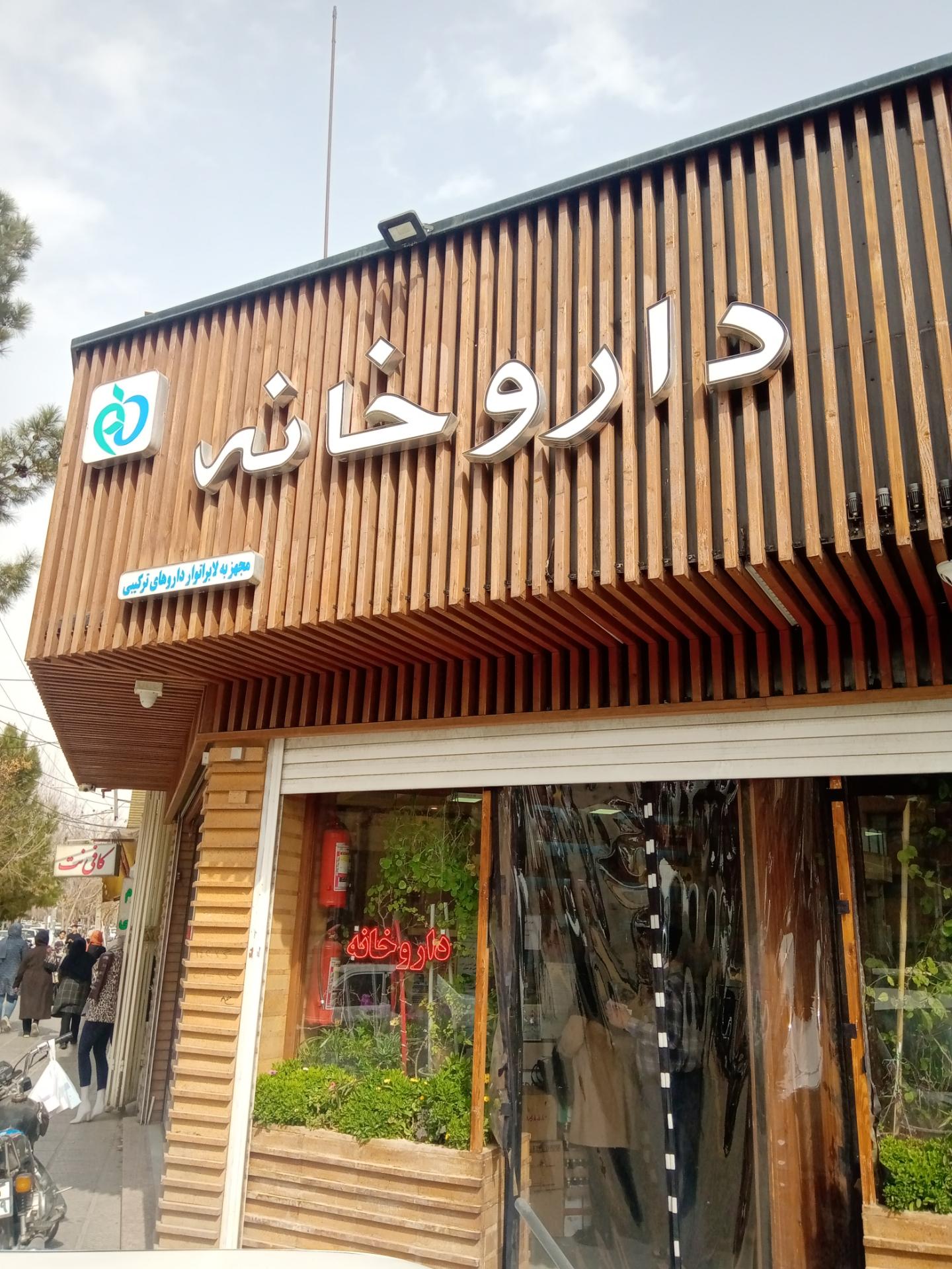 عکس داروخانه دکتر نادری