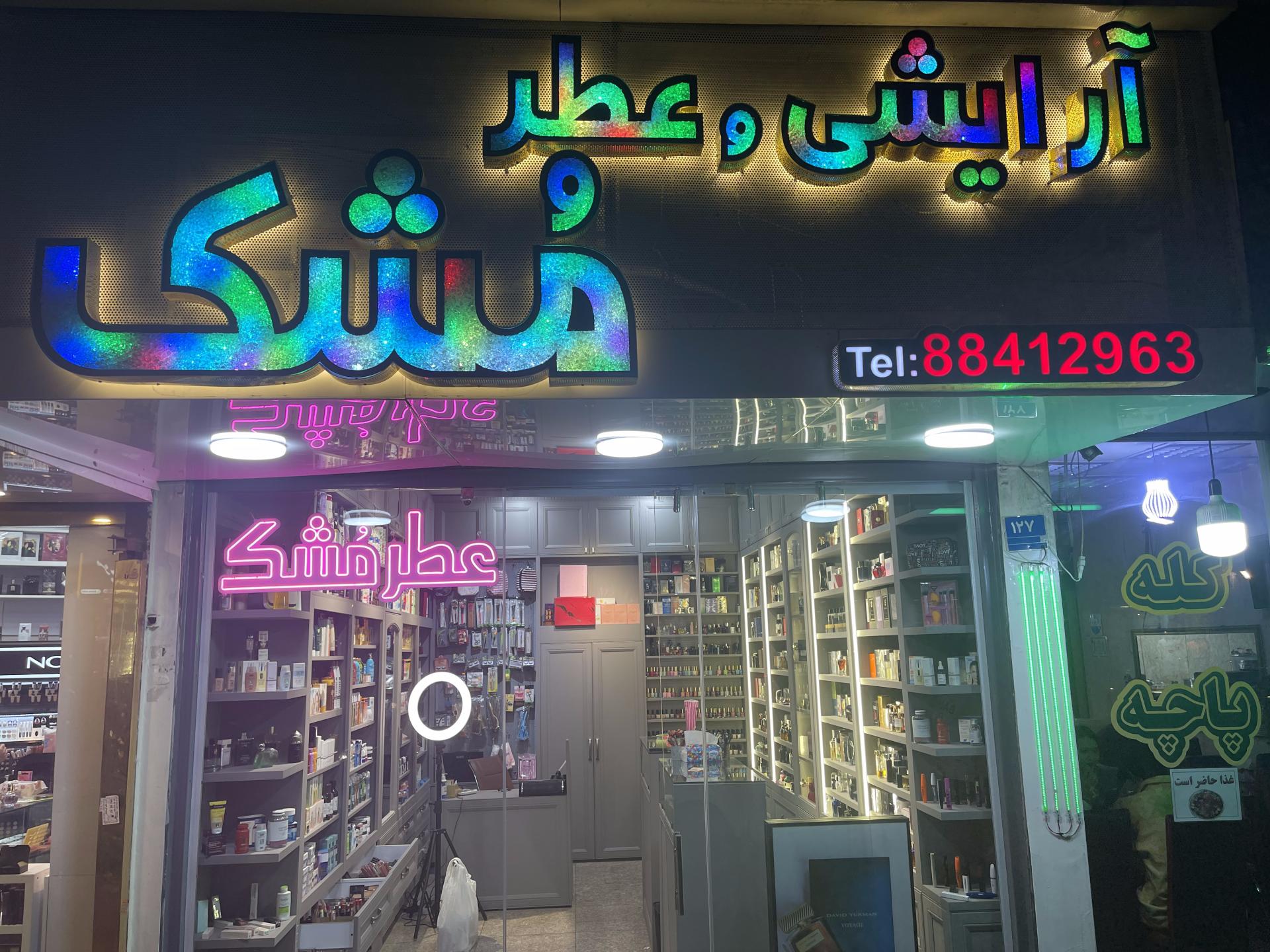 عکس فروشگاه لوازم آرایشی و عطر مشک