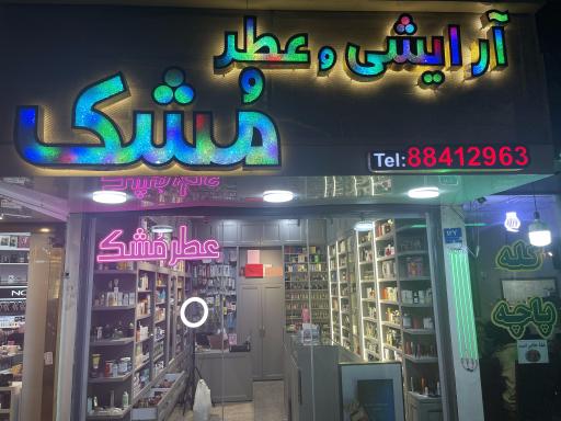 عکس فروشگاه لوازم آرایشی و عطر مشک