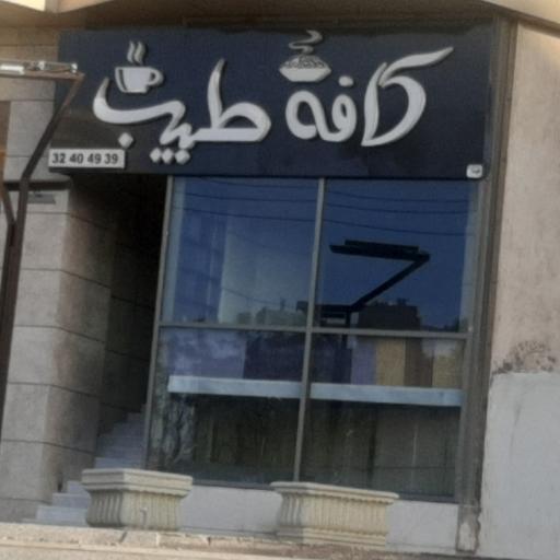 عکس کافه طبیب