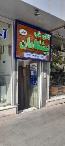 عکس کالای طب پیشگامان نوین