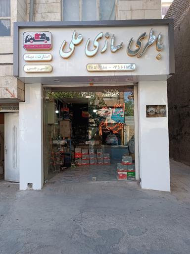 عکس باطری سازی علی