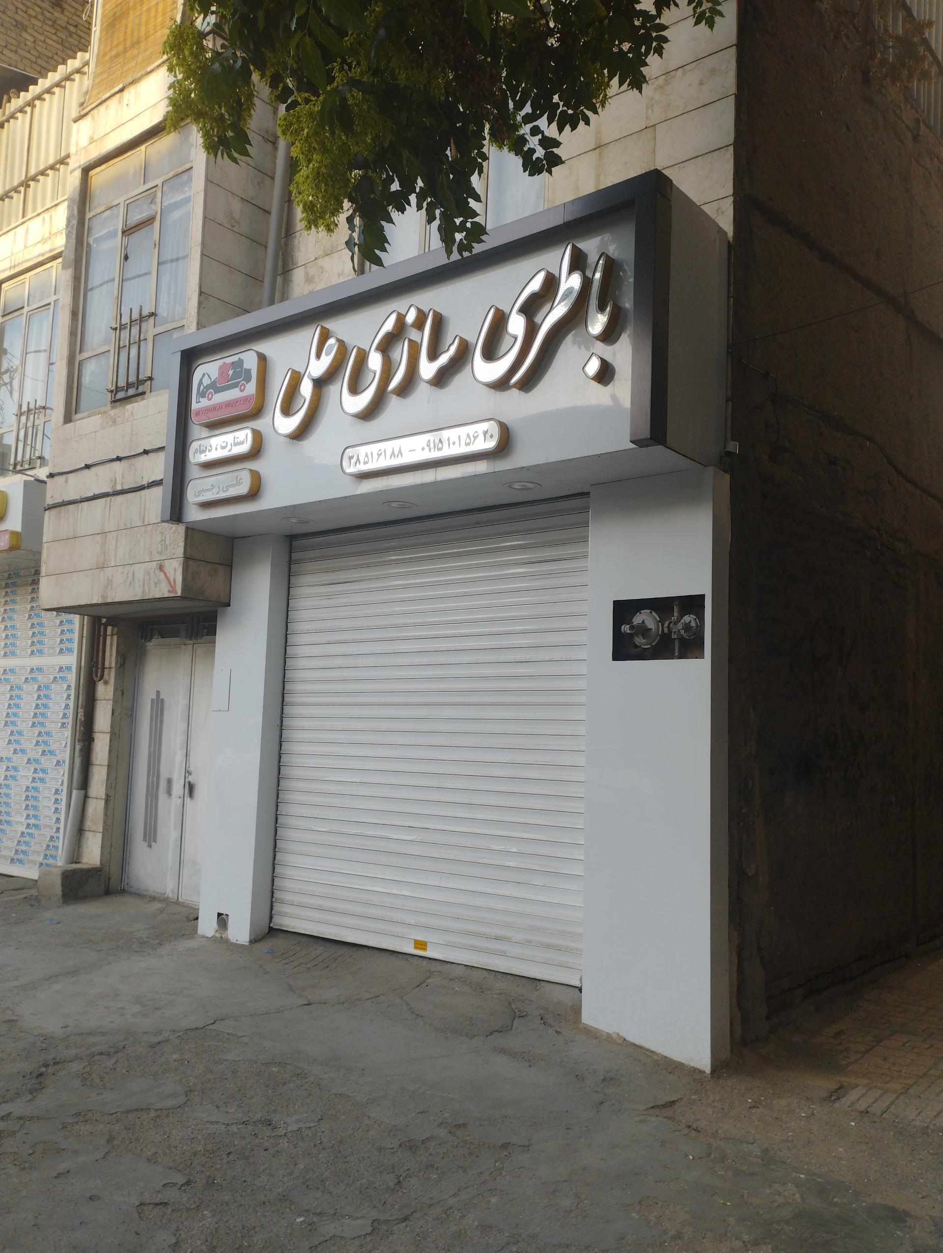 عکس باطری سازی علی