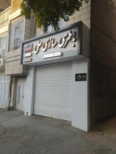 عکس باطری سازی علی