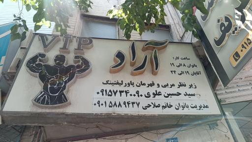 باشگاه ورزشی آراد