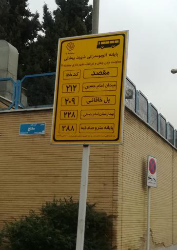 عکس پایانه شهید بهشتی  پل خاقانی
