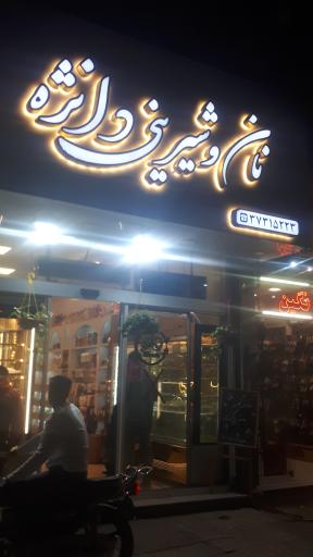 نان و شیرینی دانژه