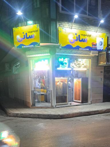 عکس اتوشویی سانی