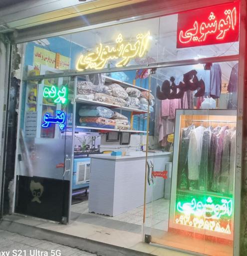 عکس اتوشویی سانی