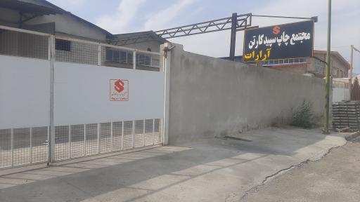 عکس مجتمع چاپ و بسته بندی سپید کارتن