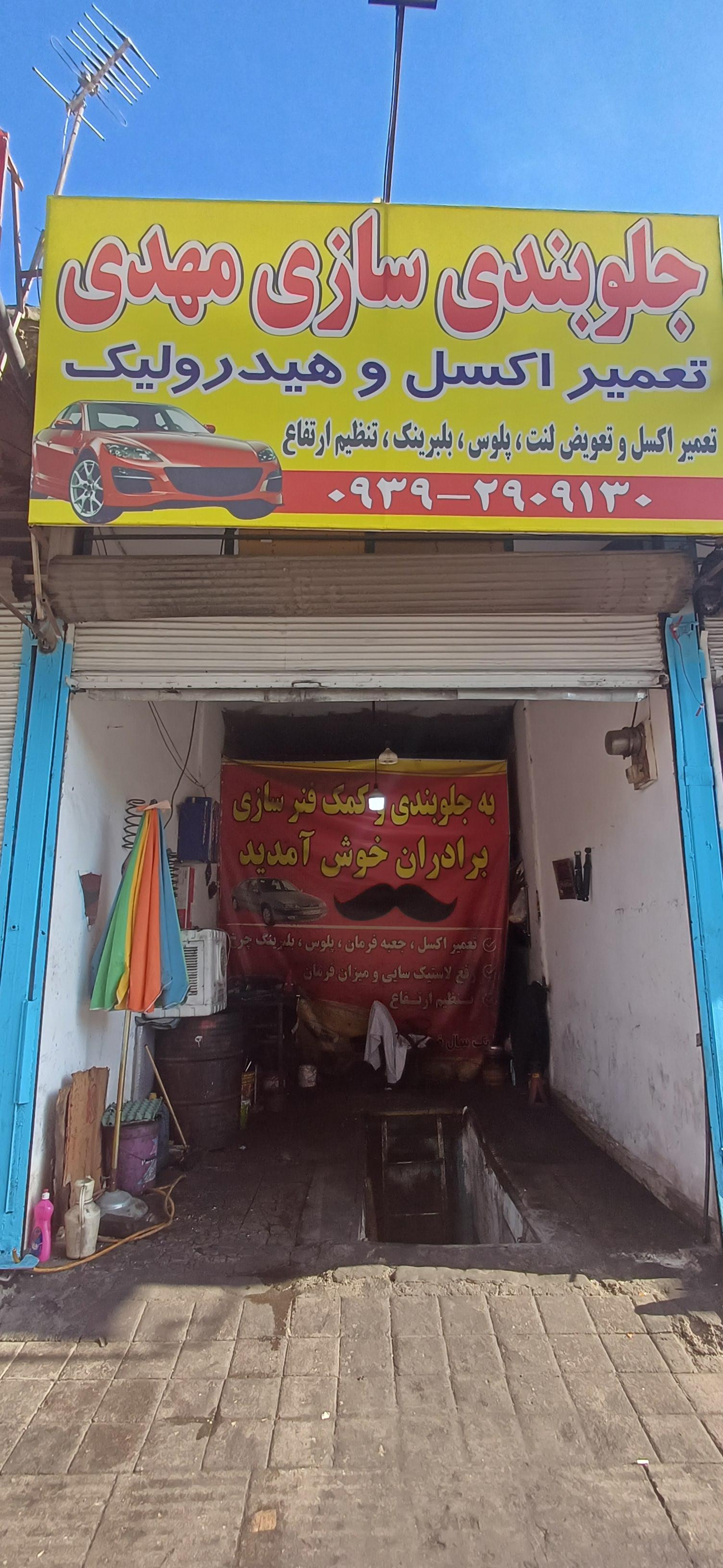 عکس جلوبندی و هیدرولیک مهدی